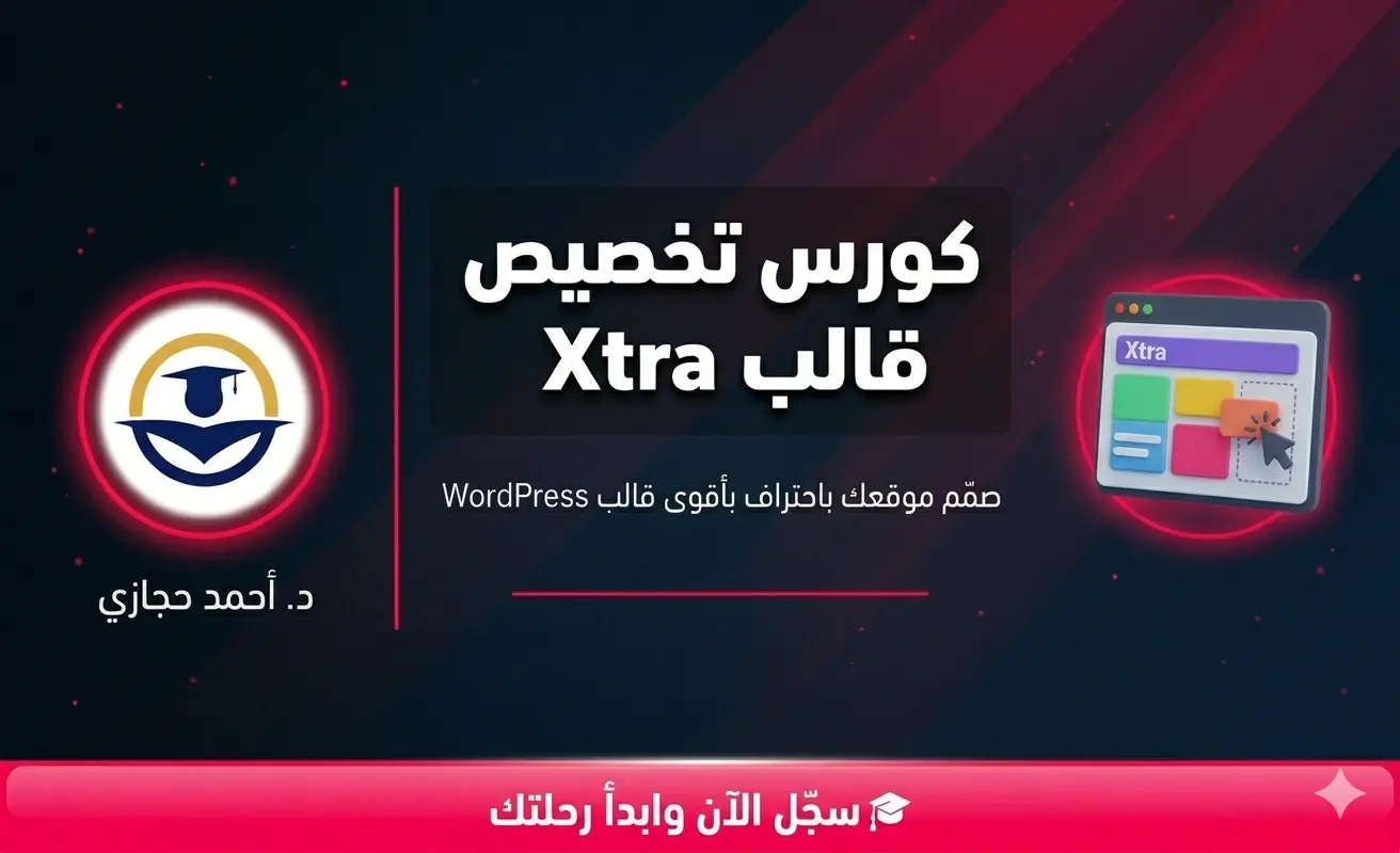 كورس تخصيص قالب xtra