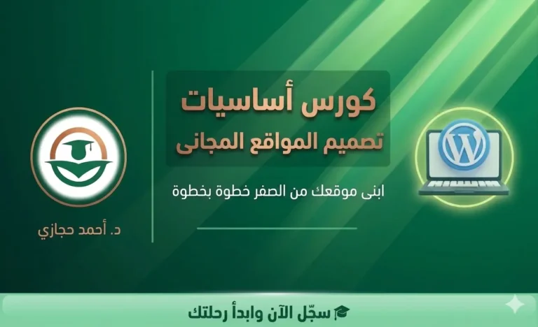 محمي: كورس الووردبريس المجانى