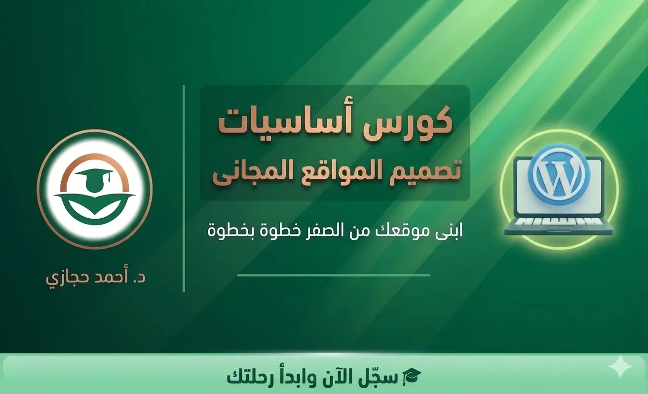 محمي: كورس الووردبريس المجانى