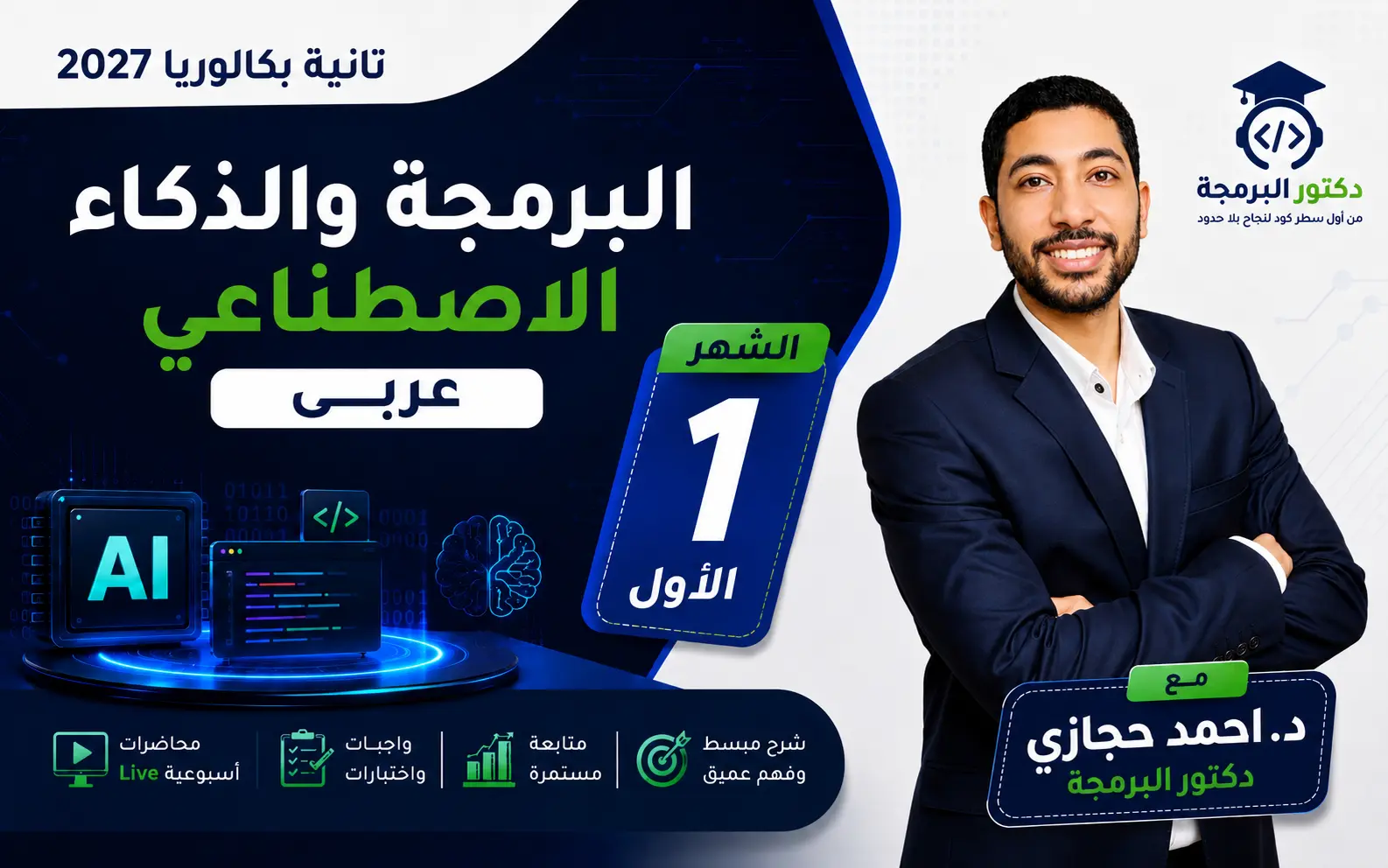 البرمجة والذكاء الاصطناعي — تانية بكالوريا عربى | شهر سبتمبر
