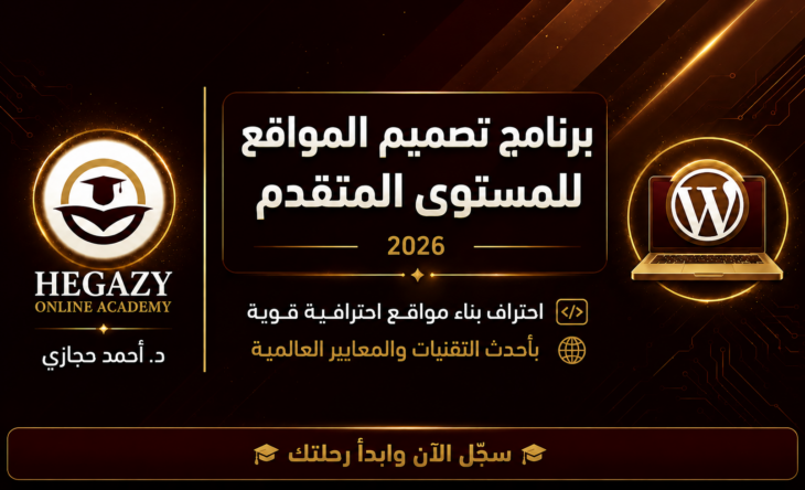 برنامج الووردبريس المستوى المتقدم