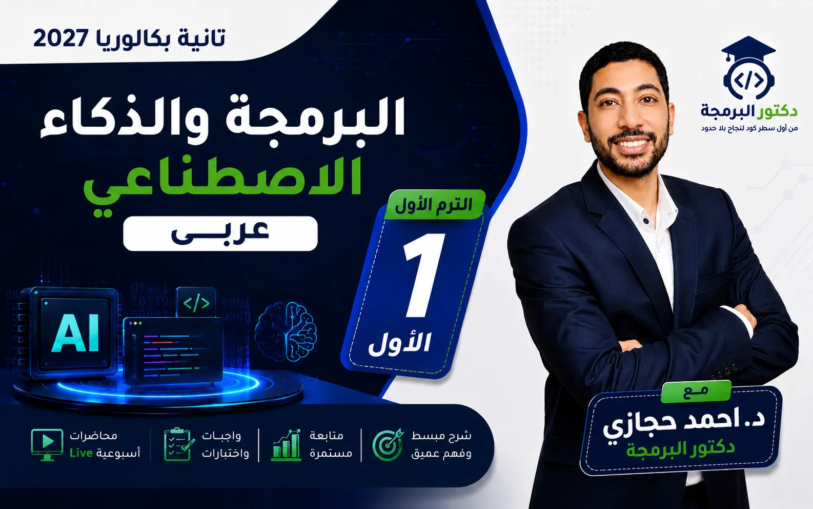 البرمجة والذكاء الاصطناعي — تانية بكالوريا عربى | الترم الأول