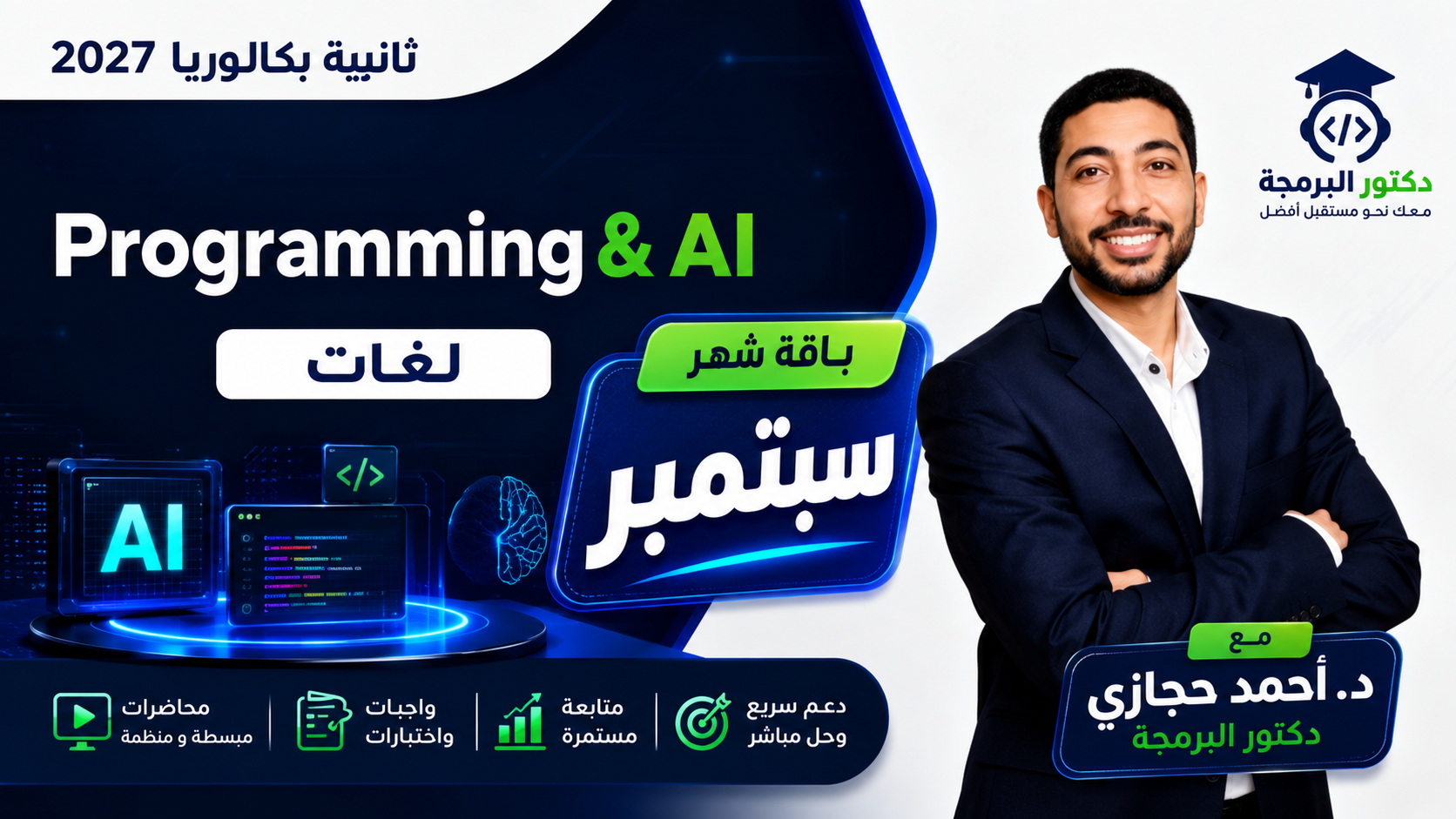 Programming & AI — تانية بكالوريا لغات | شهر سبتمبر