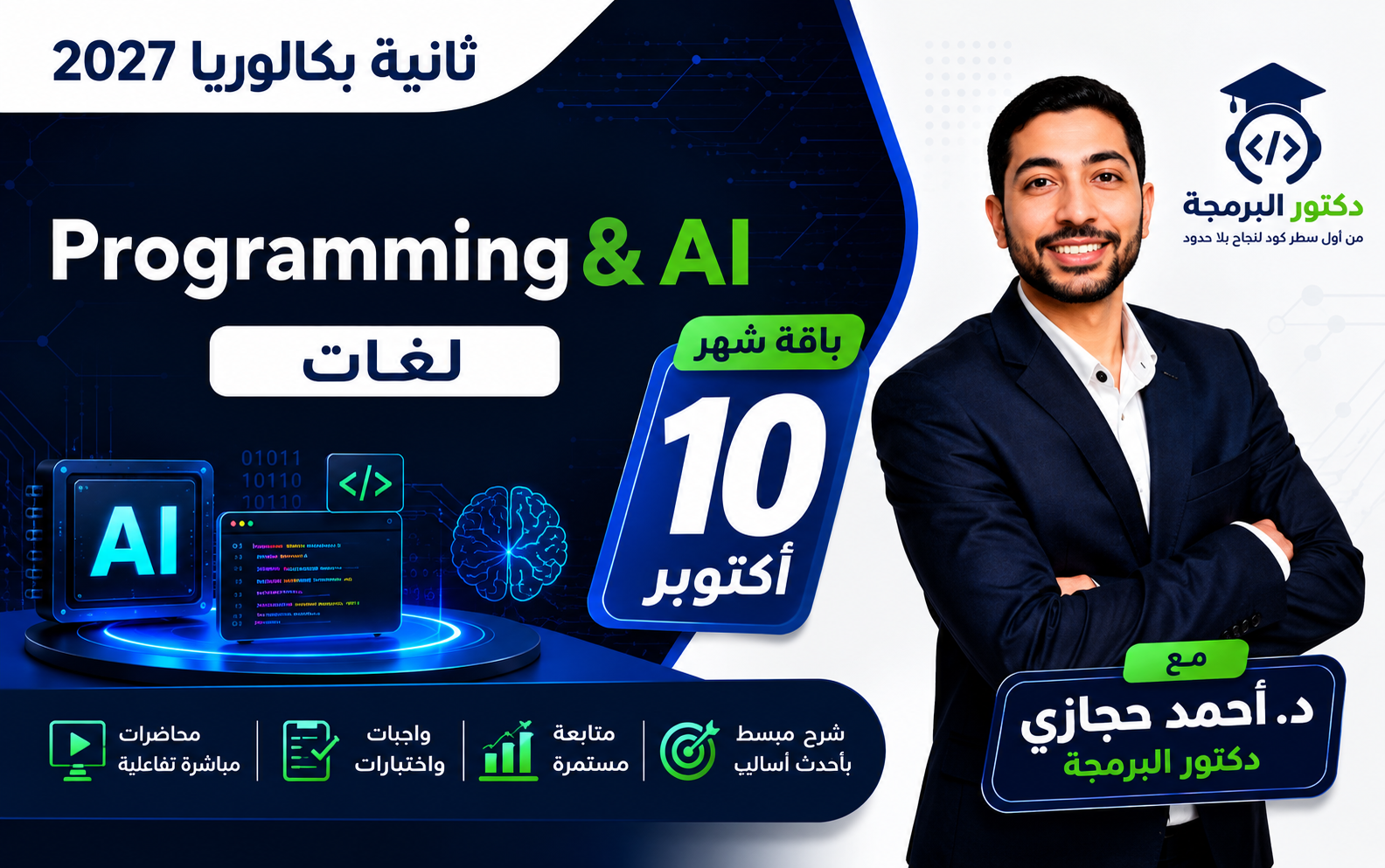 Programming & AI — تانية بكالوريا لغات | شهر اكتوبر